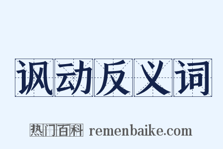 讽动反义词是什么意思的图片